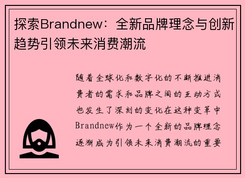 探索Brandnew:全新品牌理念与创新趋势引领未来消费潮流 探索Brandnew:全新品牌理念与创新趋势引领未来消费潮流