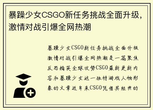 暴躁少女CSGO新任务挑战全面升级，激情对战引爆全网热潮