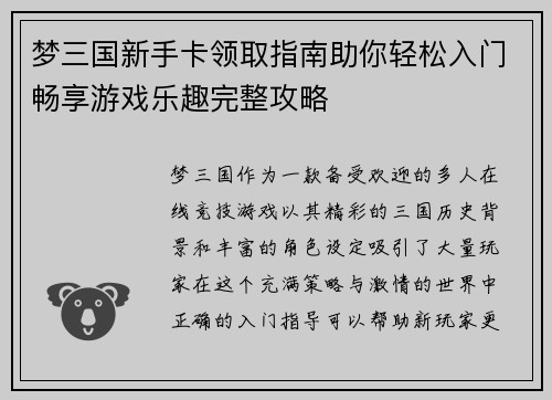 梦三国新手卡领取指南助你轻松入门畅享游戏乐趣完整攻略