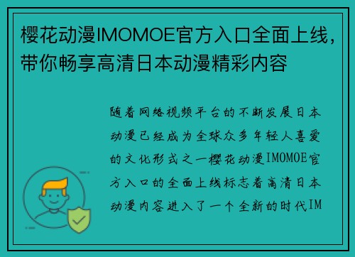 樱花动漫IMOMOE官方入口全面上线，带你畅享高清日本动漫精彩内容