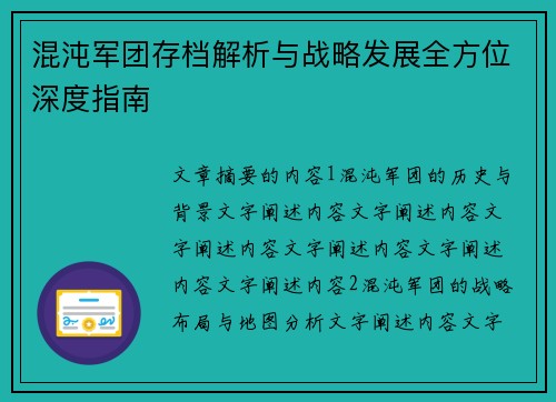 混沌军团存档解析与战略发展全方位深度指南