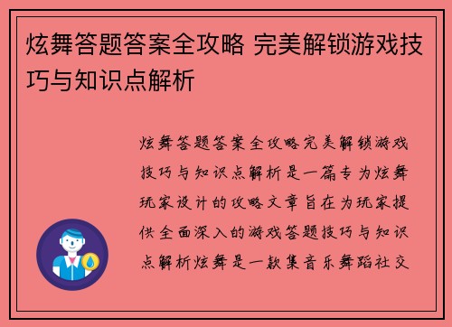 炫舞答题答案全攻略 完美解锁游戏技巧与知识点解析