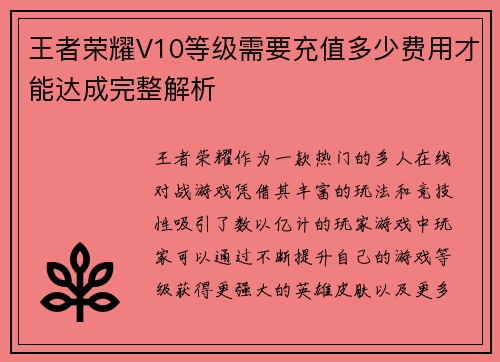 王者荣耀V10等级需要充值多少费用才能达成完整解析