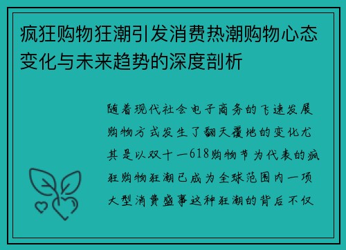 疯狂购物狂潮引发消费热潮购物心态变化与未来趋势的深度剖析