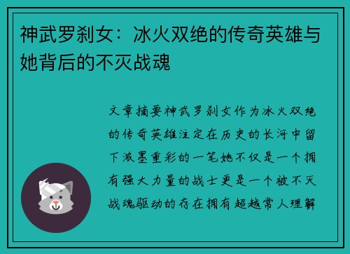 神武罗刹女：冰火双绝的传奇英雄与她背后的不灭战魂