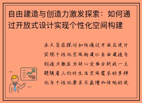 自由建造与创造力激发探索：如何通过开放式设计实现个性化空间构建