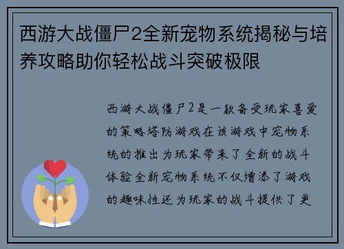 西游大战僵尸2全新宠物系统揭秘与培养攻略助你轻松战斗突破极限