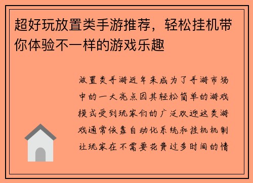 超好玩放置类手游推荐，轻松挂机带你体验不一样的游戏乐趣
