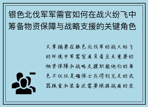 银色北伐军军需官如何在战火纷飞中筹备物资保障与战略支援的关键角色分析