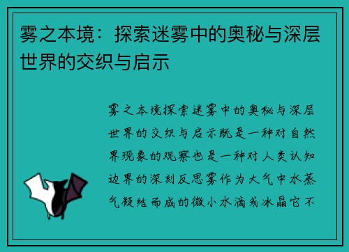雾之本境：探索迷雾中的奥秘与深层世界的交织与启示