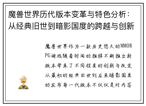魔兽世界历代版本变革与特色分析：从经典旧世到暗影国度的跨越与创新